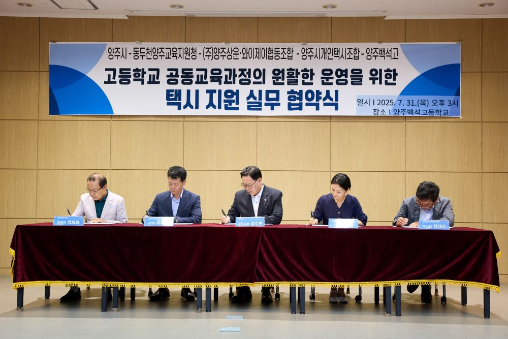 양주시가 5개기관과 함께‘고등학교 공동교육과정 운영 택시 지원 업무협약’을 체결했다. (양주시 제공)