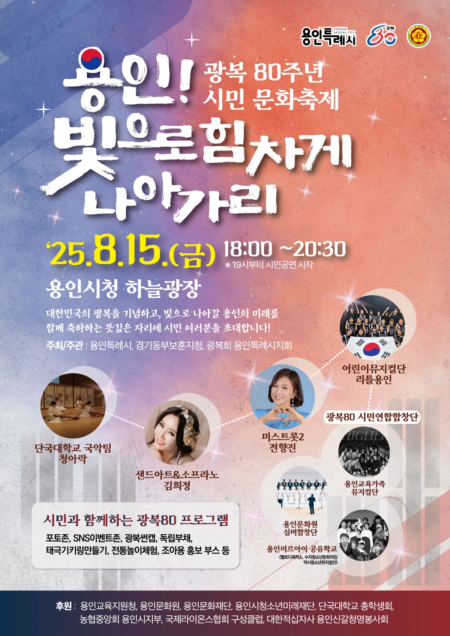 광복 80주년 기념 용인! 빛으로 힘차게 나아가리 행사