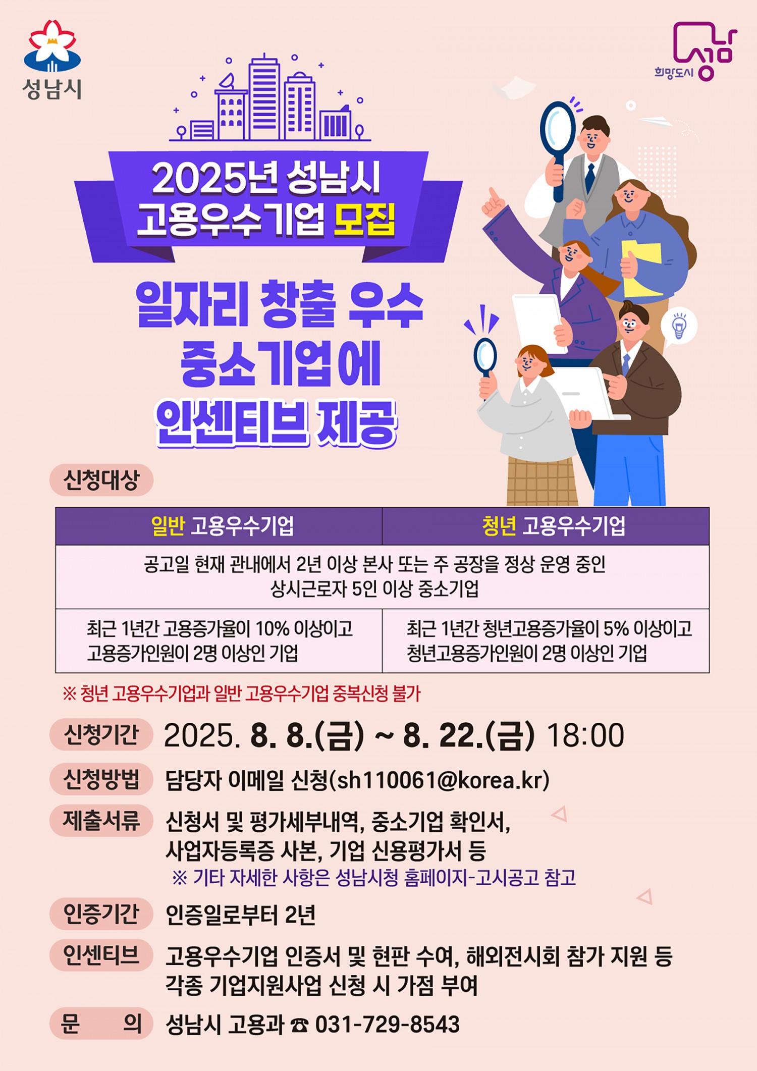 고용우수기업 모집 포스터