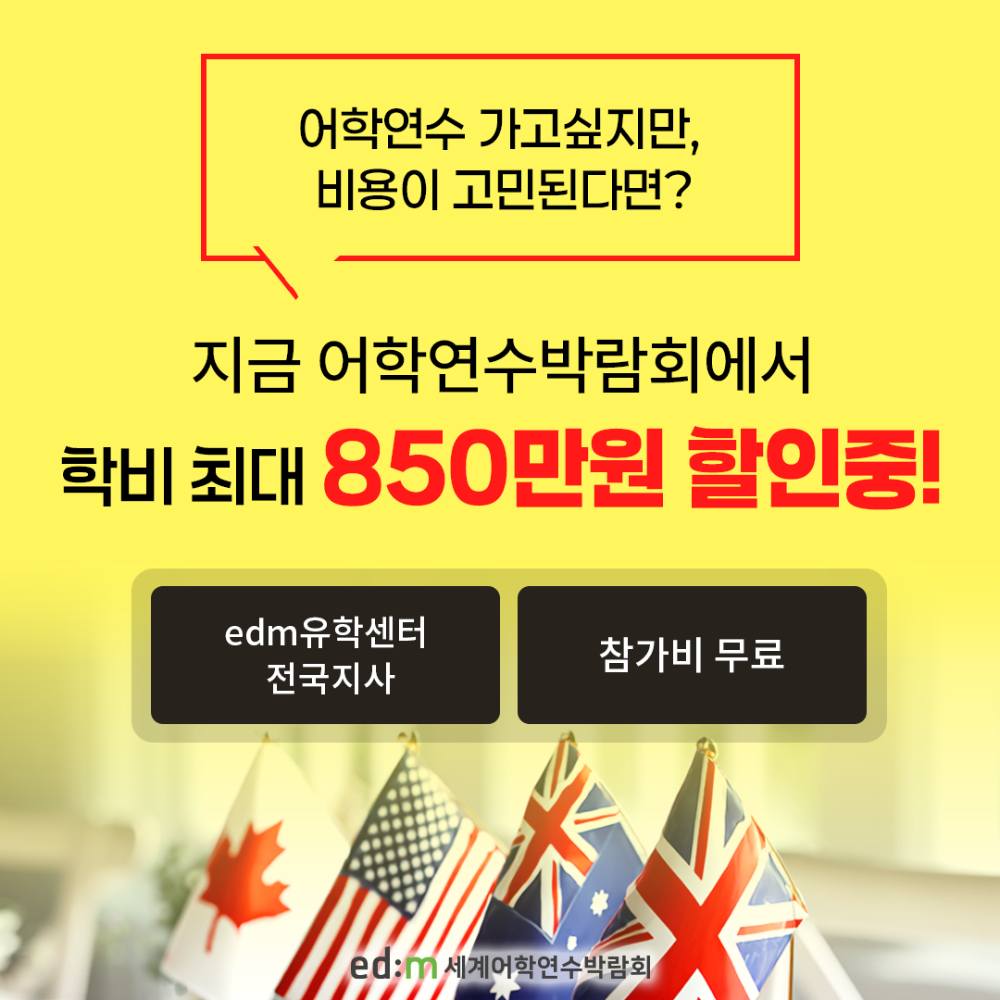 edm세계어학연수박람회, 고객 요청에 따라 8월 앵콜 개최