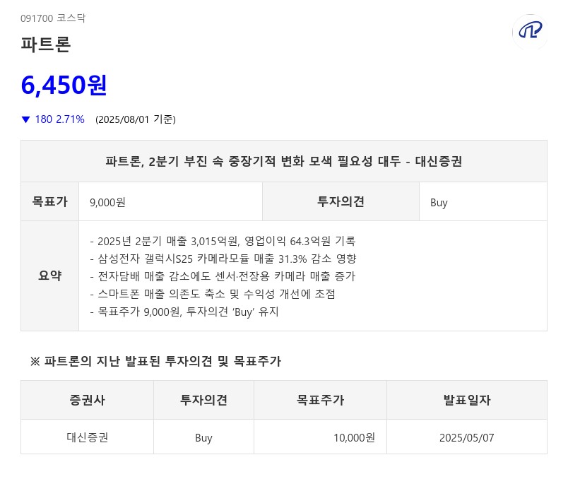 파트론, 2분기 부진 속 중장기적 변화 모색 필요성 대두 - 대신증권