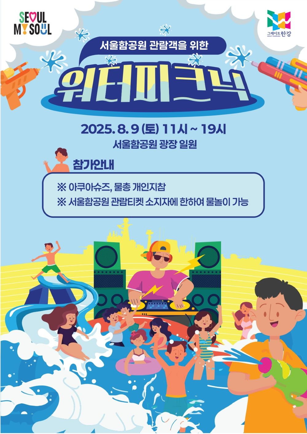 서울시, '서울함에서 즐기는 모두의 워터피크닉' 9일(토) 개최