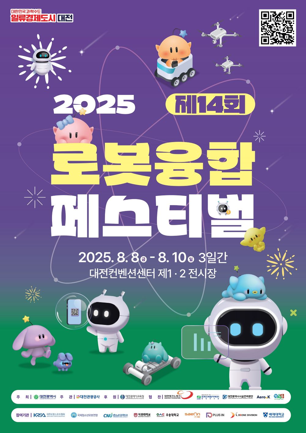 대전시, 로봇으로 여는 미래 ‘제14회 로봇융합페스티벌’ 개최