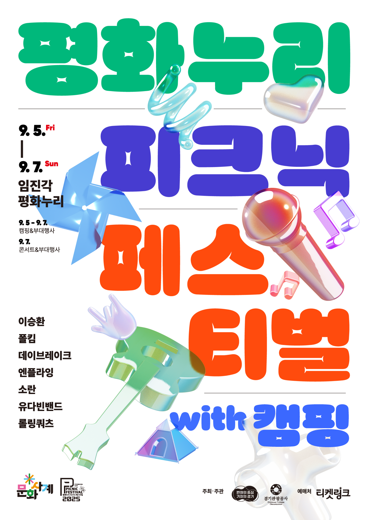 평화누리 피크닉 페스티벌 with 캠핑 포스터