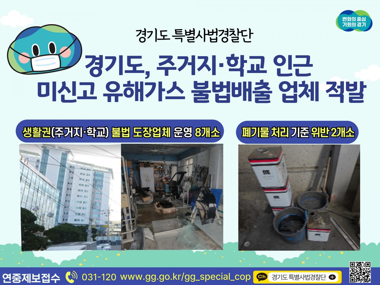 경기도 특별사법경찰단 포스터