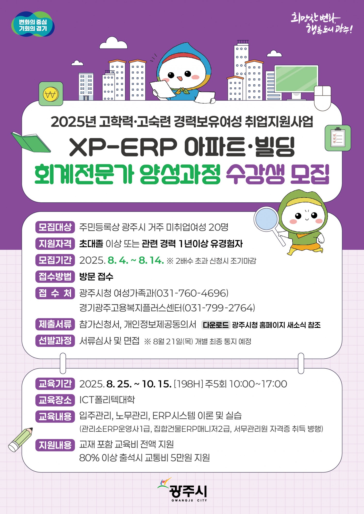 경력단절여성 XP-ERP 아파트·빌딩 회계전문가 양성 포스터