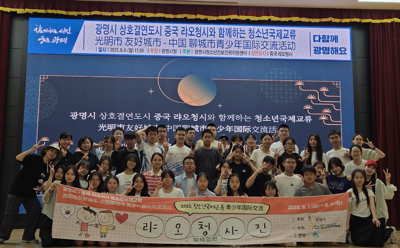 광명시와 중국 랴오청시 청소년 국제교류가 4박5일 일정으로 성료됐다.(광명시 제공)