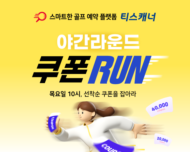 골프존카운티 티스캐너 ‘야간 라운드 쿠폰 RUN’ 이벤트 배너.