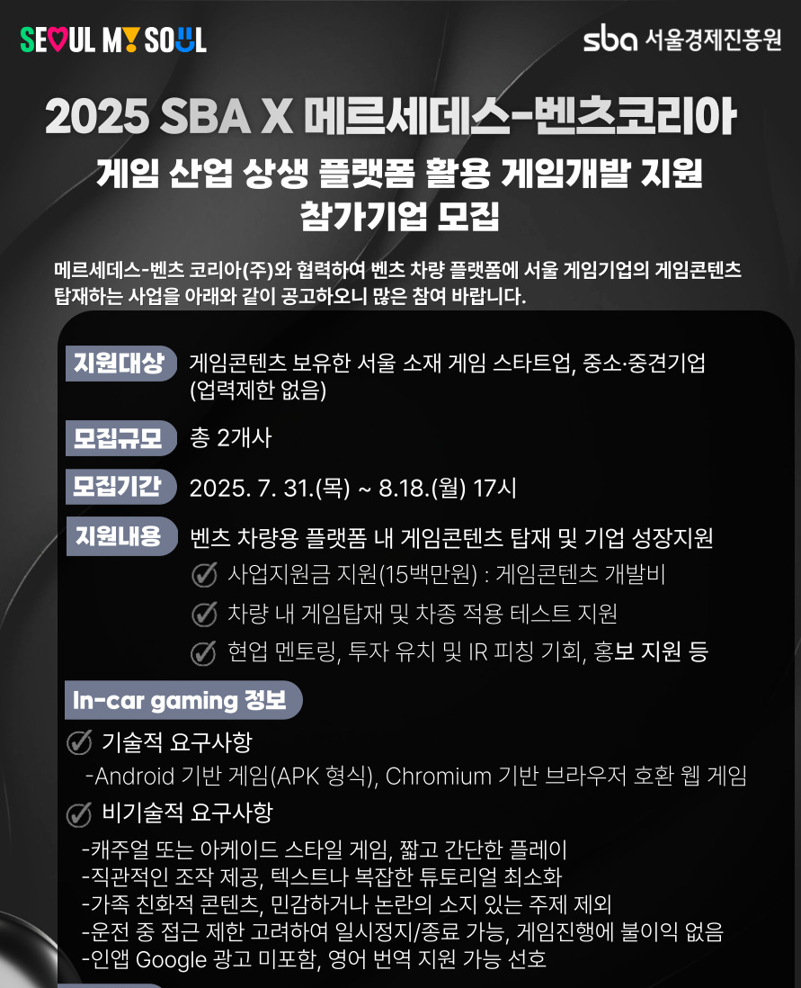서울경제진흥원이‘2025 SBA X 메르세데스-벤츠 코리아 게임 산업 상생 플랫폼'을 운영하고 18일 까지 서울 소재 게임기업을 모집한다.