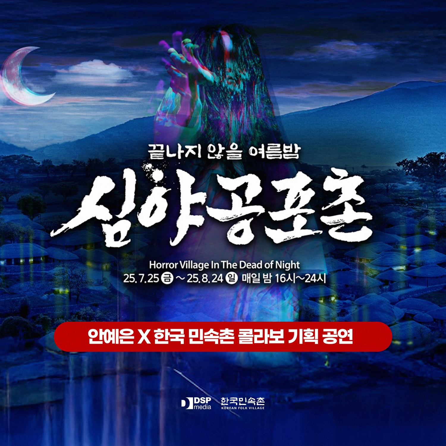 안예은, ‘심야공포촌’ 출격…'강렬+짜릿' 오싹한 여름밤 선사