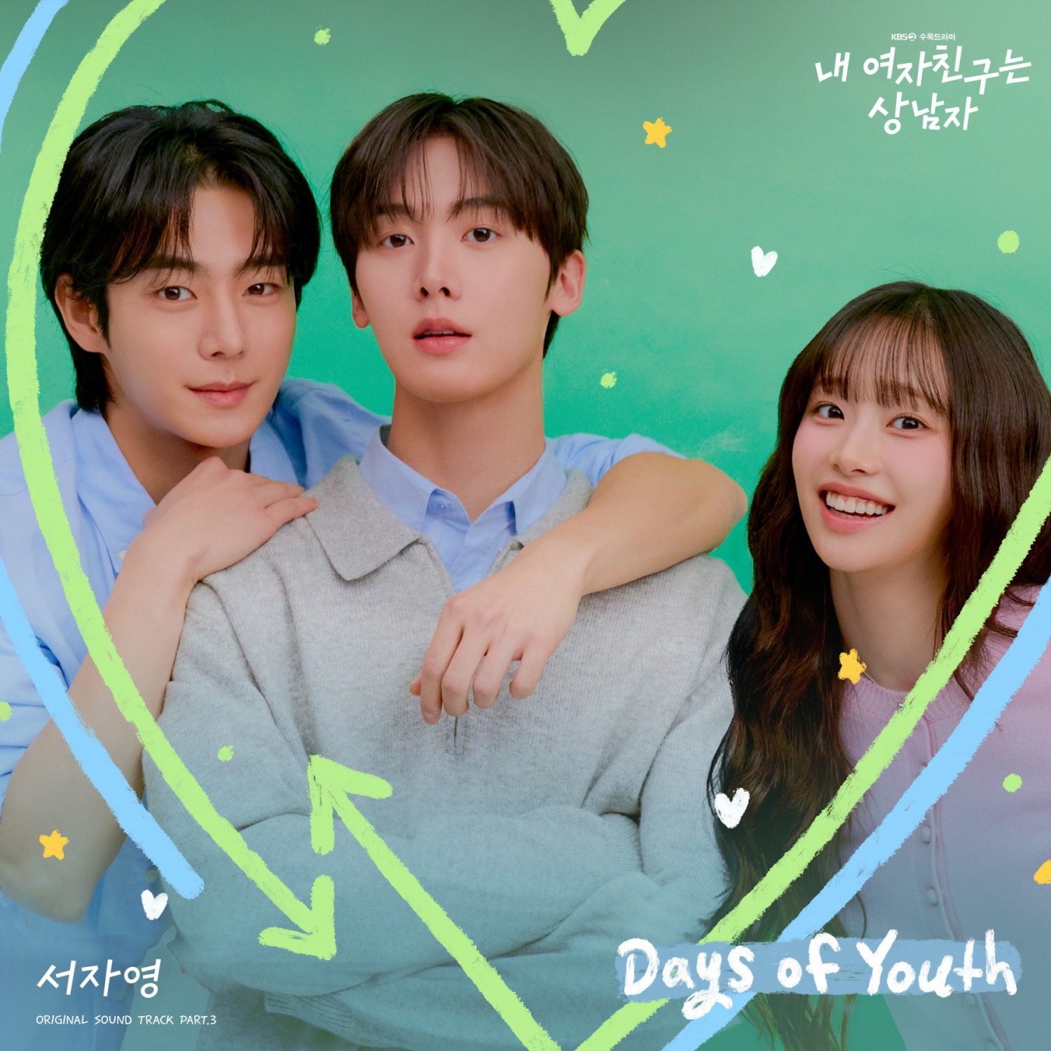 서자영, 윤산하X아린 ‘내 여자친구는 상남자’ OST 가창…‘데이즈 오브 유스’ 6일 발매