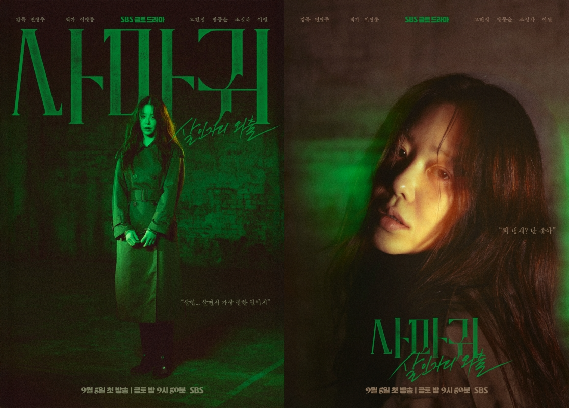 살인자 고현정 압도적 존재감…‘사마귀: 살인자의 외출’ 첫 포스터 공개