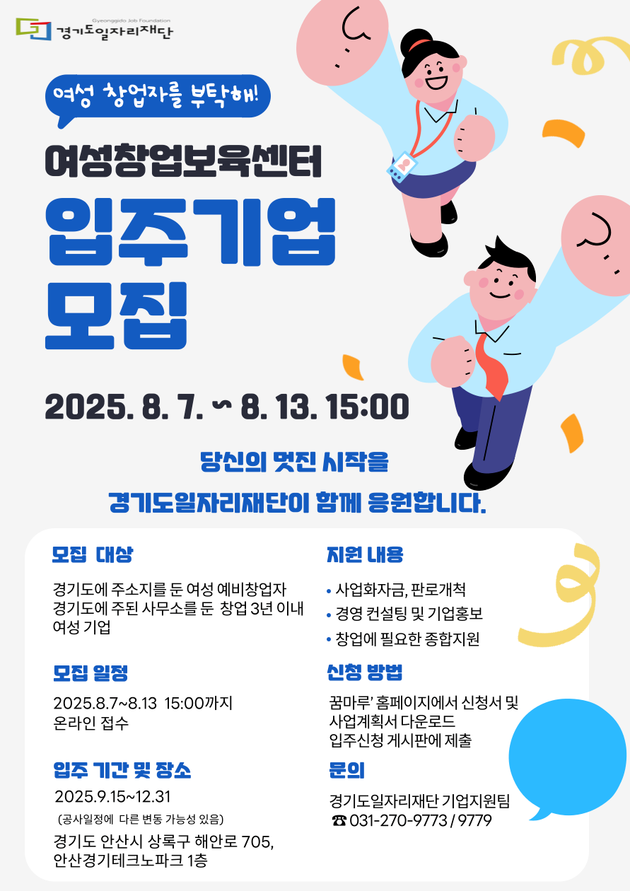 경기도여성창업보육센터 입주기업 모집 포스터