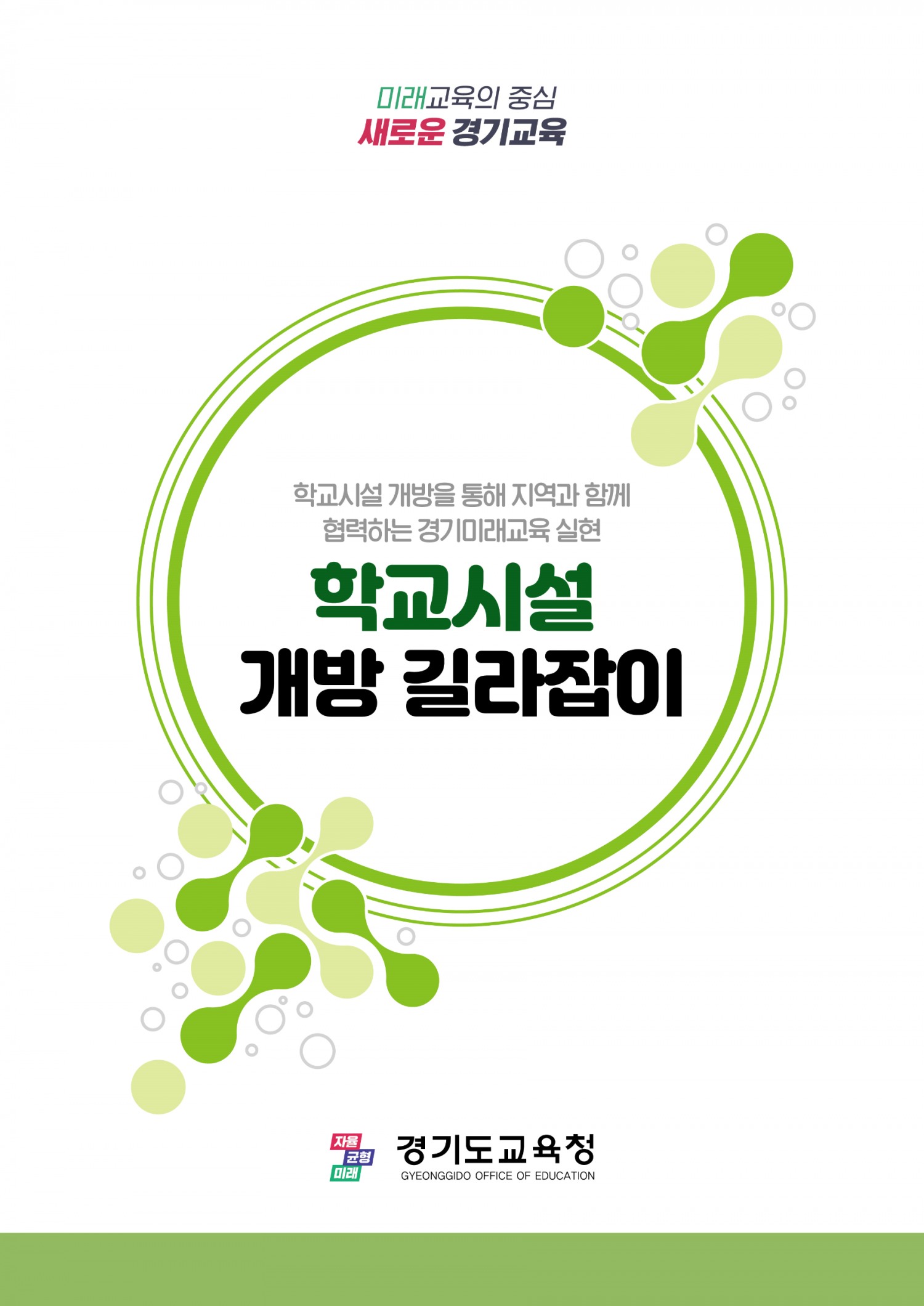 경기도교육청, 학교시설 개방 길라잡이 제작·보급