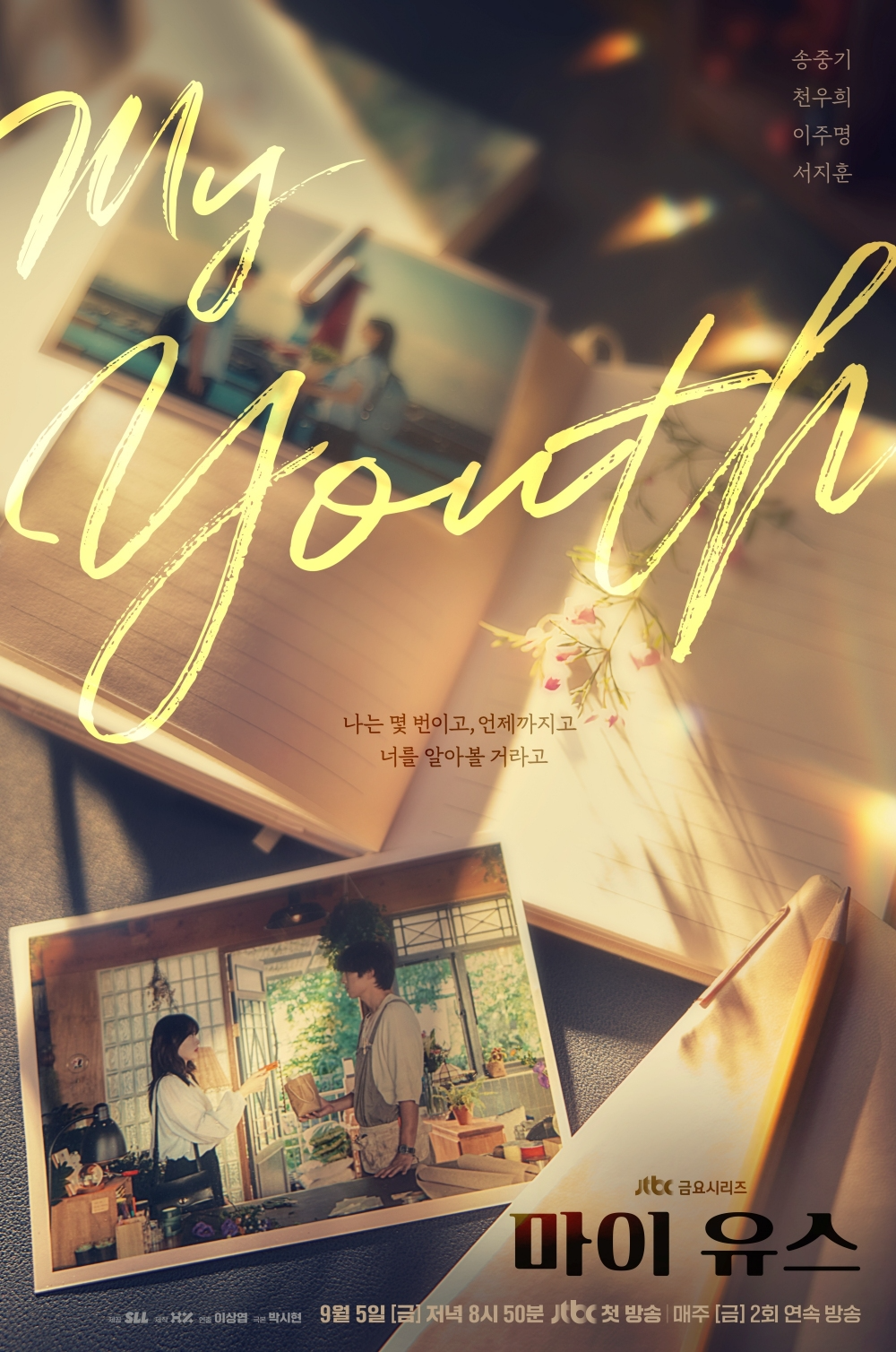 ‘마이 유스’ 송중기X천우희가 그려낼 화양연화…‘풋풋X아련X설렘’ 감성자극 티저 포스터 공개