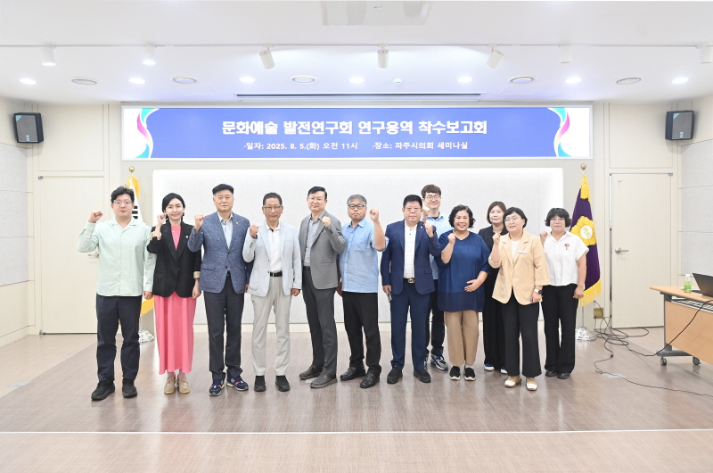 의원연구단체 문화예술 발전연구회 (파주시의회 제공)