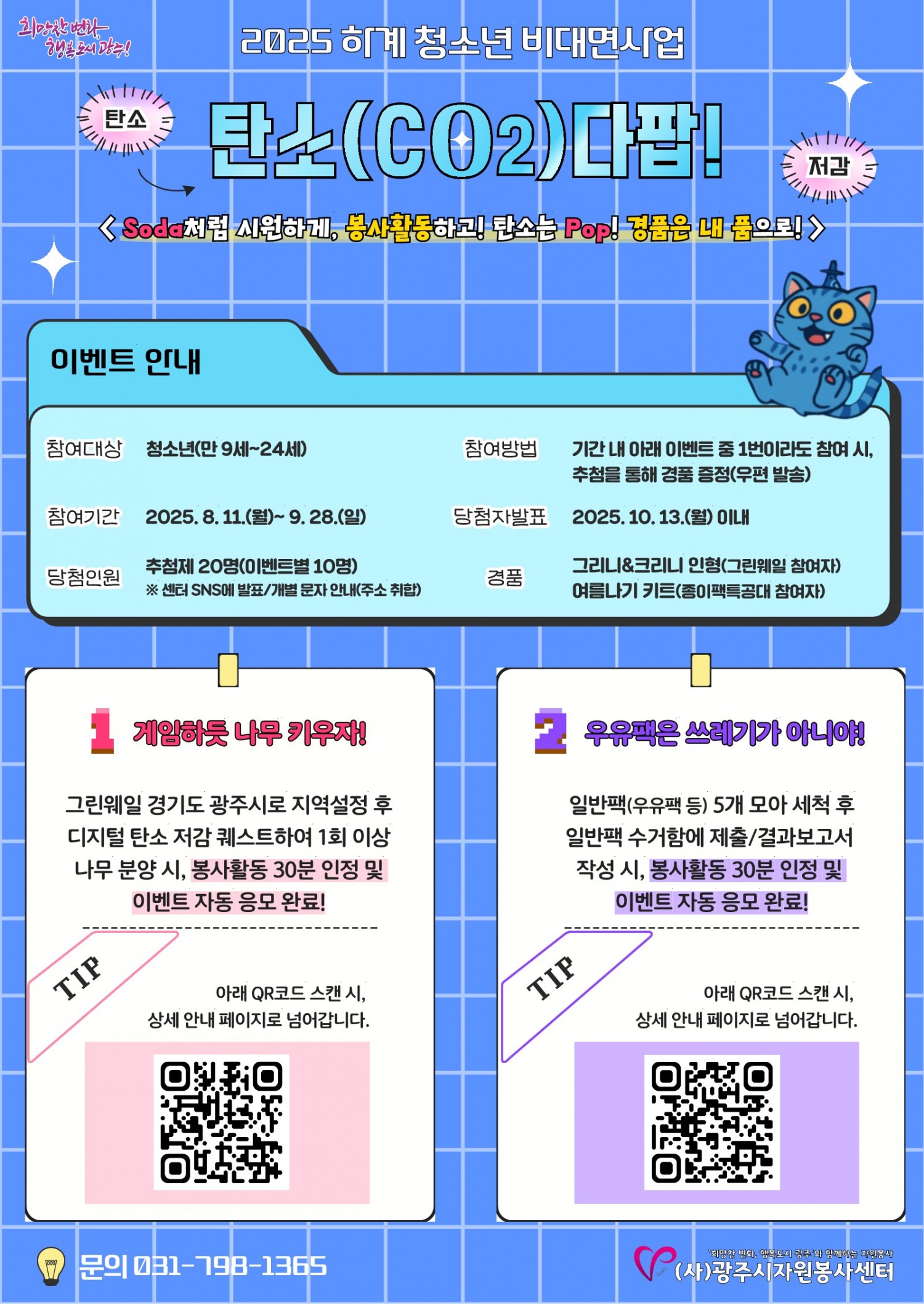 탄소(CO2)다팝!_ 홍보 포스터