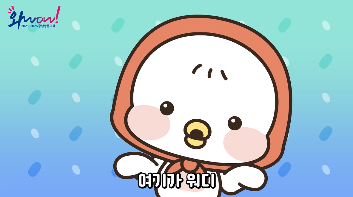 충남관광캐릭터'워디가디' 캐릭터 캡쳐본 (충남도 제공)