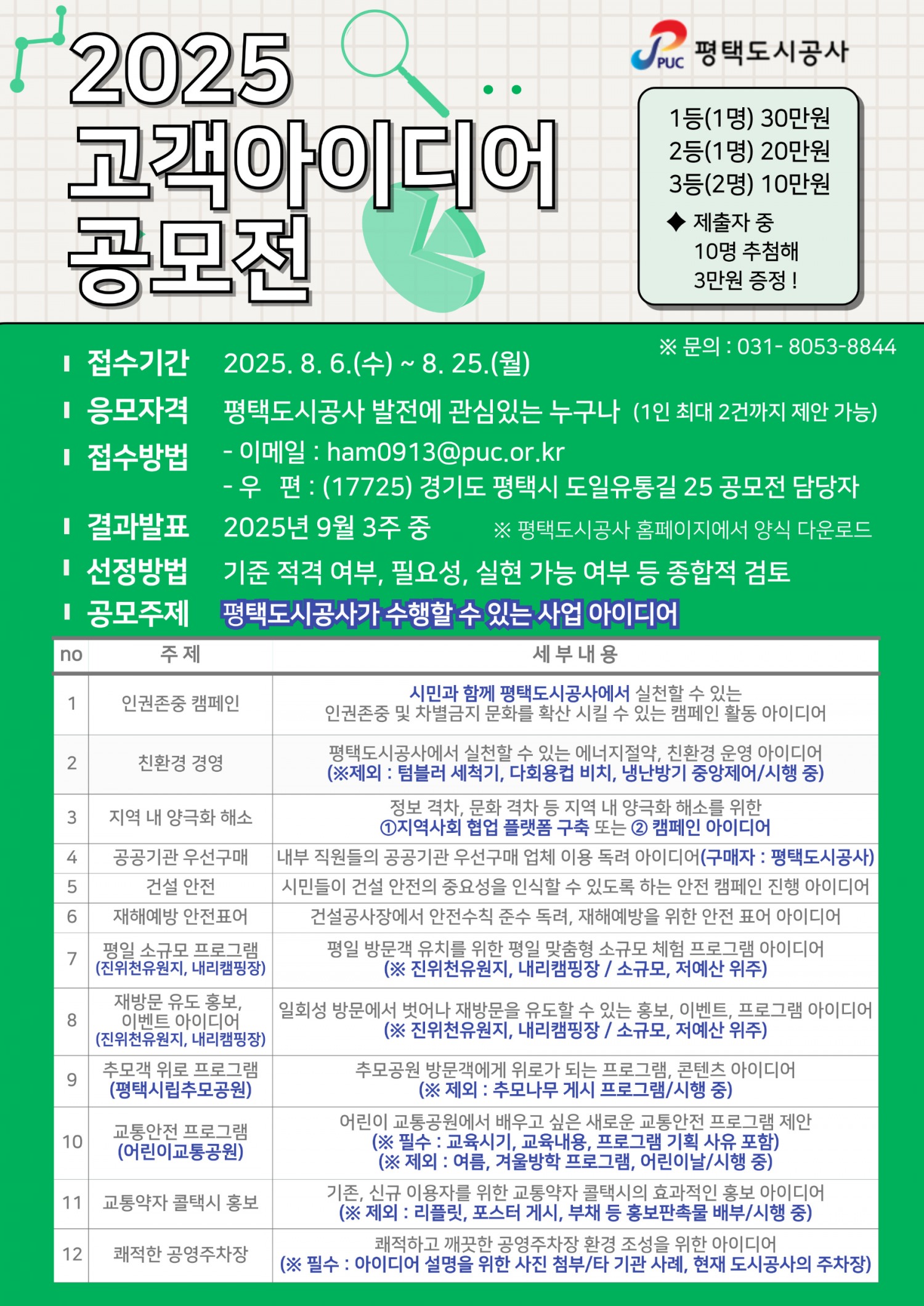 평택도시공사 고객 아이디어 공모전 포스터