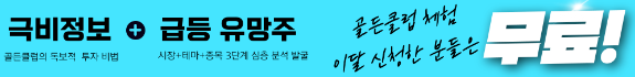 【골든클럽】 아무도 모르게 조용히 오르는 중, ▶당신이 몰랐던 극비 정보◀ 공개!