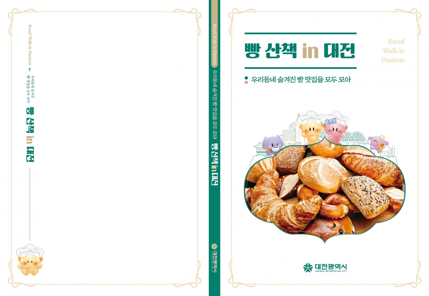 대전시가‘빵산책 in 대전' 책자를 발간해 관광 콘텐츠로서 활용도를 높였다.(대전시 제공)