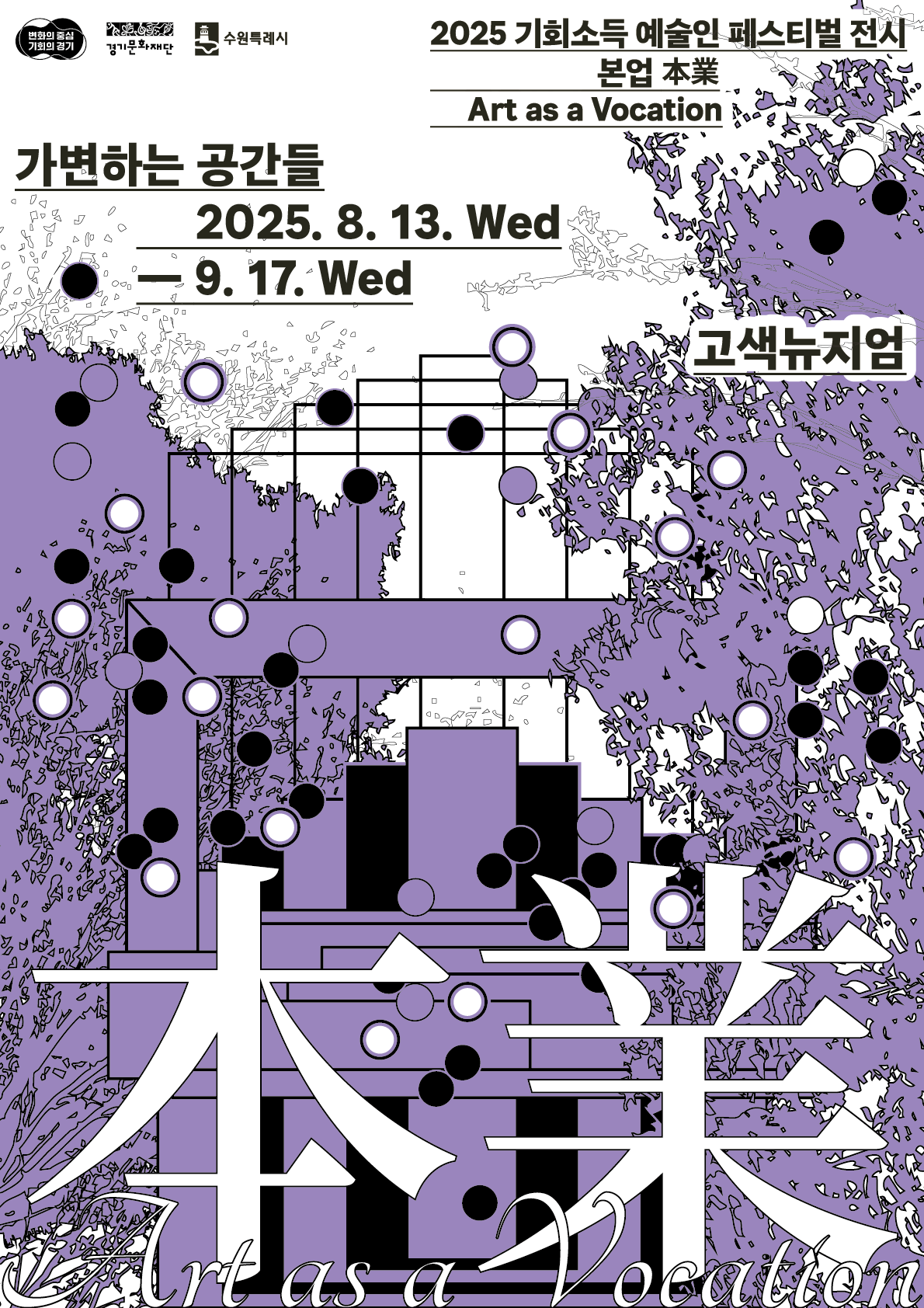 기회소득 예술인 기획전 本業 포스터