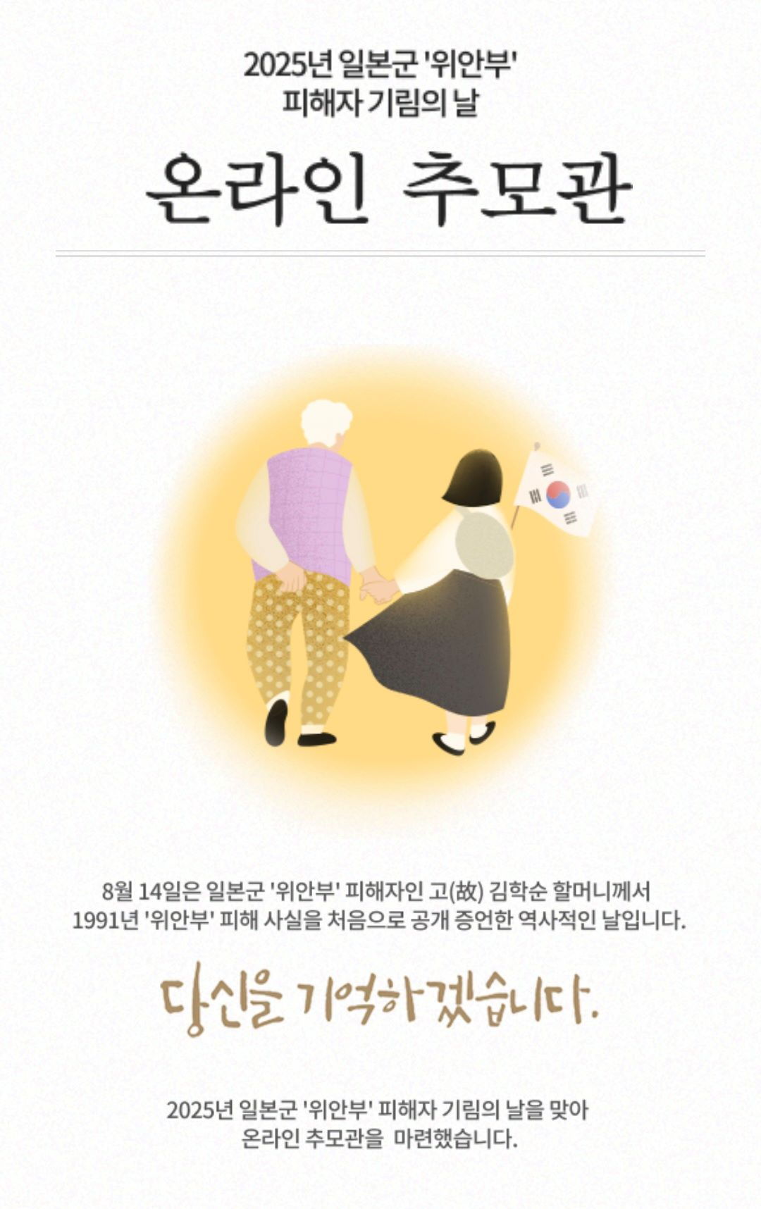 천안시가 기림의 날을 맞아 온라인 추모관을 운영한다.