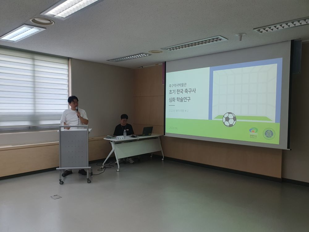 천안시가 8일 축구역사박물관 초기 한국 축구사 심화 학술연구 용역 최종보고회 및 건립자문위원회를 개최했다.(천안시 제공)
