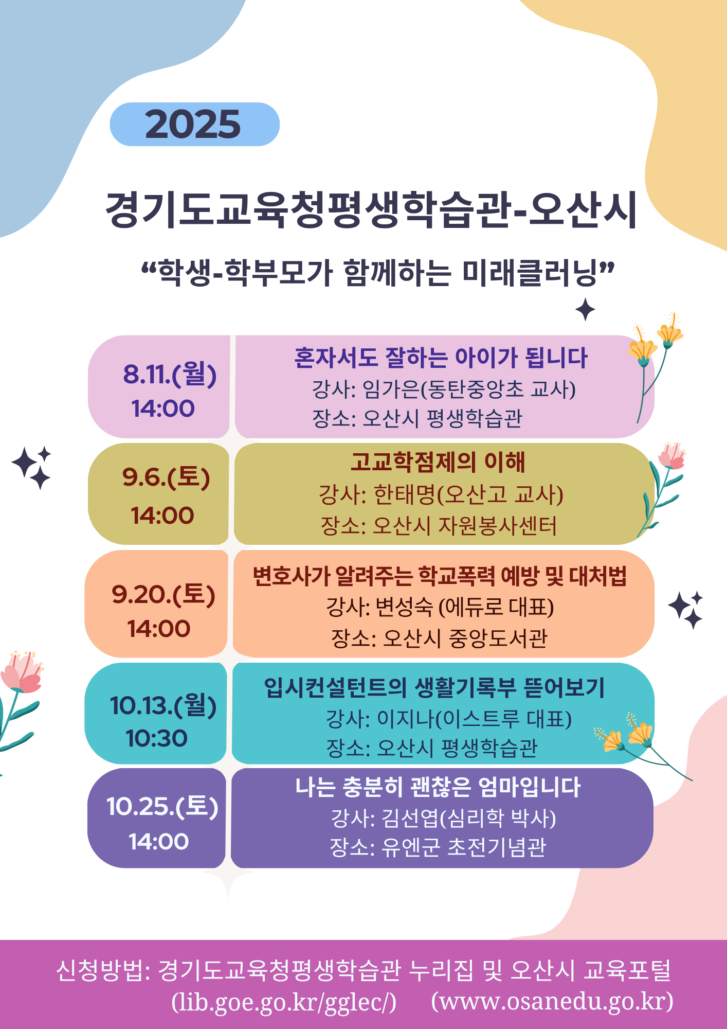 학생, 학부모가 함께하는 미래클러닝