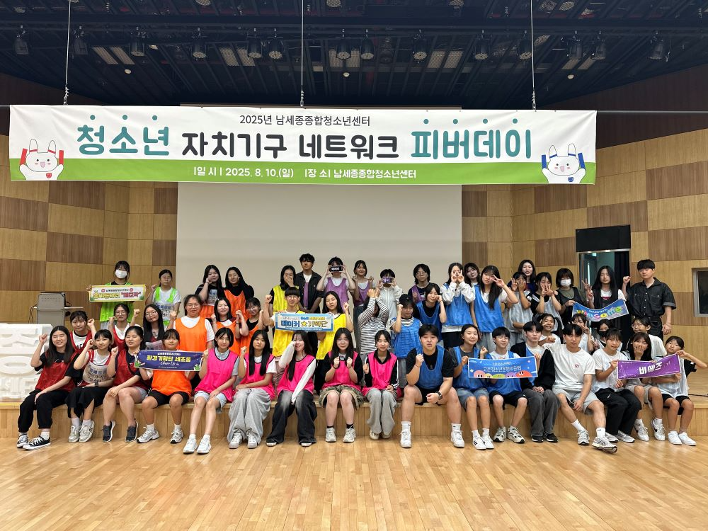 세종시, 청소년 자치기구 교류행사 '피버데이' 성료