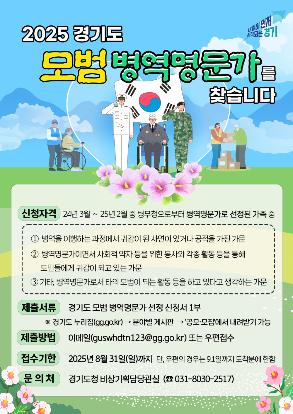 경기도, '병역의 명예, 가문의 자부심'...모범 병역명문가 공모