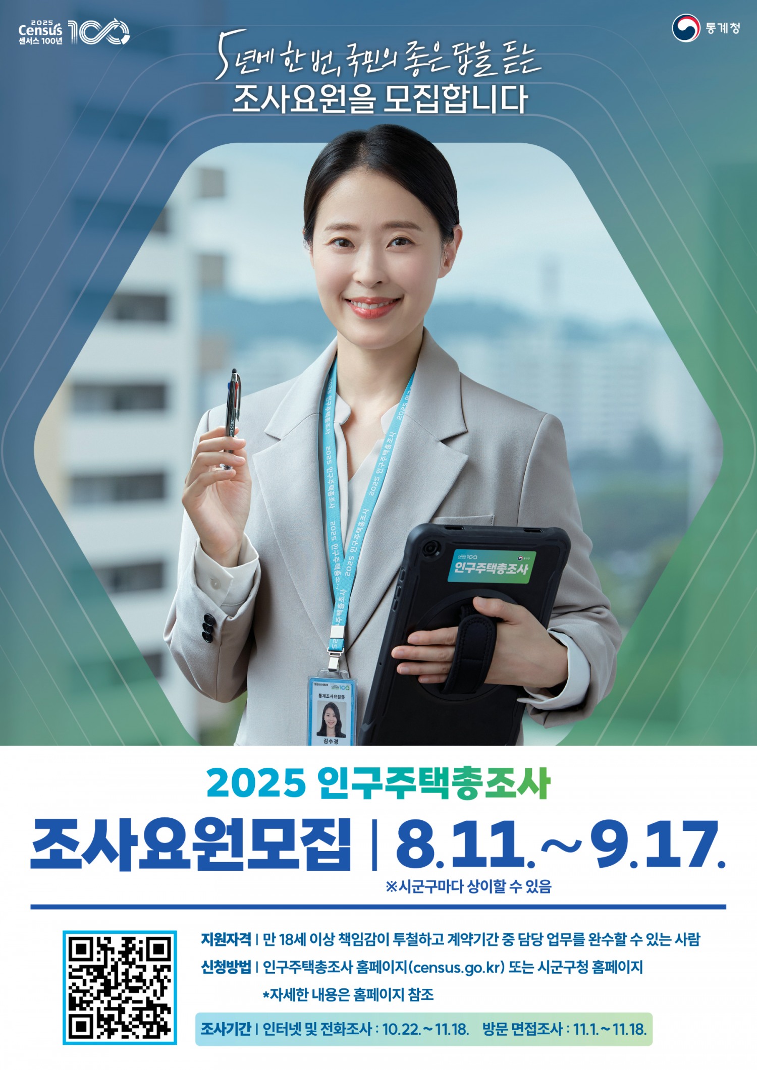 인구주택총조사 조사요원 모집 포스터