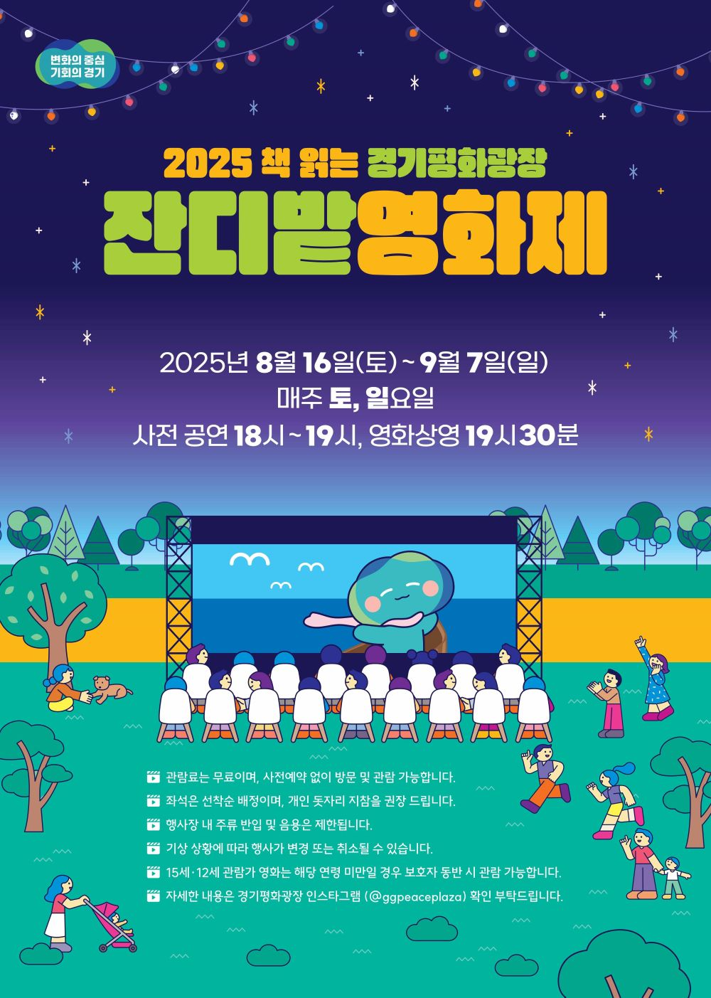 경기도, 북부청사에서 즐기는 '2025 경기평화광장 잔디밭 영화제' 개최