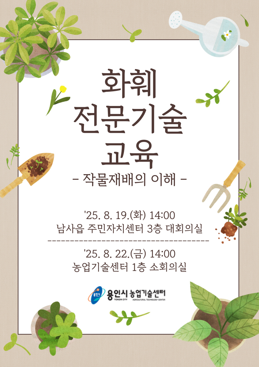 화훼 전문기술 교육 안내문
