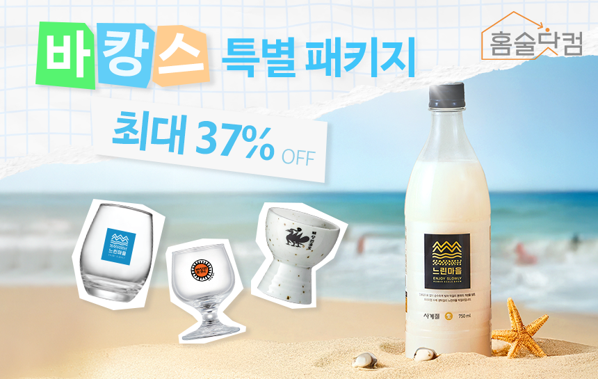 홈술닷컴 ‘바캉스 특별 패키지’ 이미지.