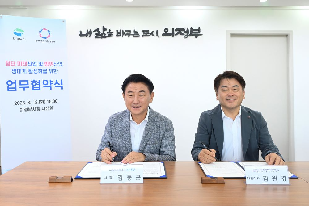 김동근 시장이 12일 (재)경기창조경제혁신센터 김원경 대표이사와 '첨단 미래산업 및 방위산업 생태계 활성화'를 위한 업무협약을 맺고 함께 기념사진을 찍고 있다.(의정부시 제공)