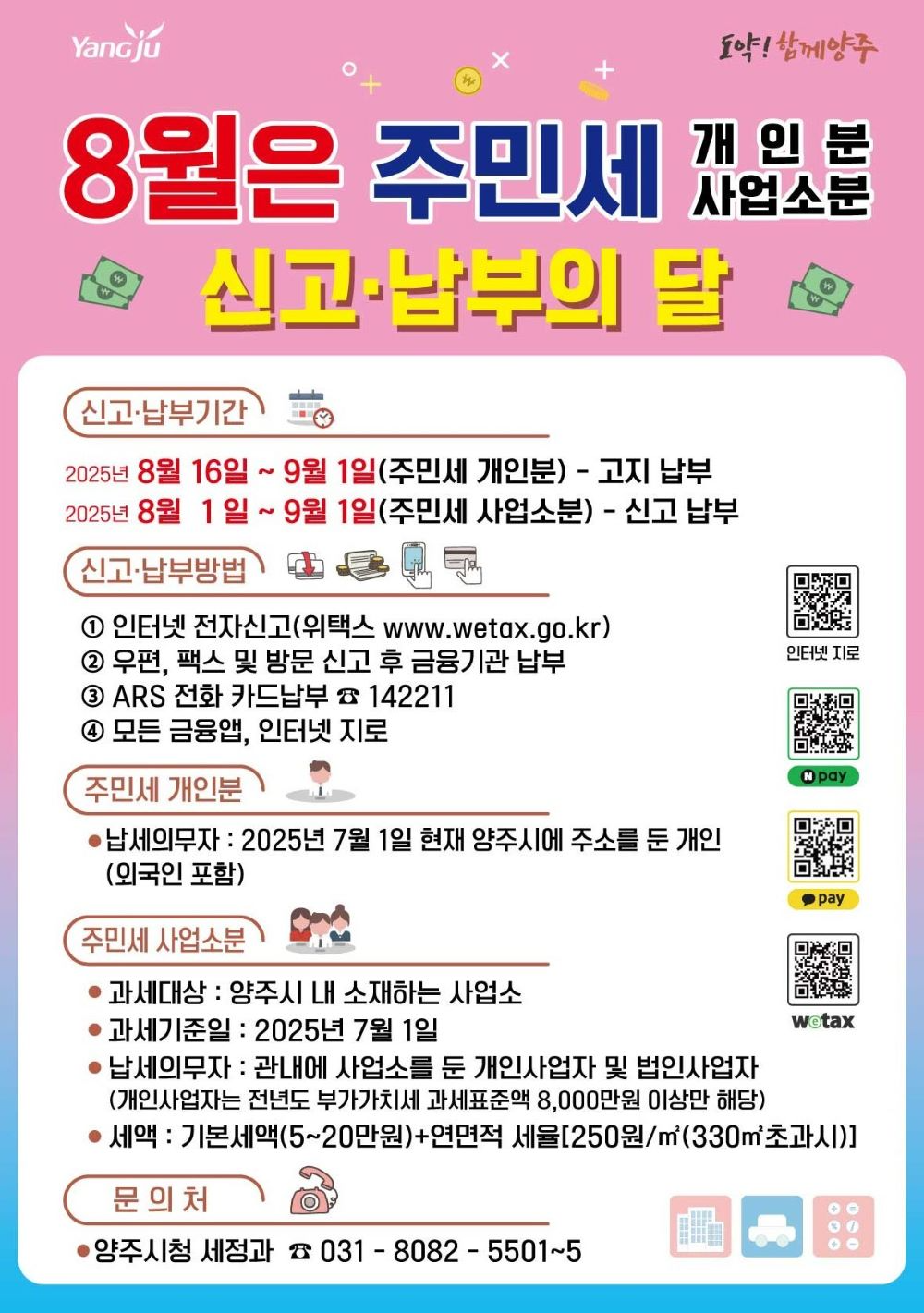 양주시, 2025년 주민세 개인분·사업소분 부과…9월 1일까지 납부