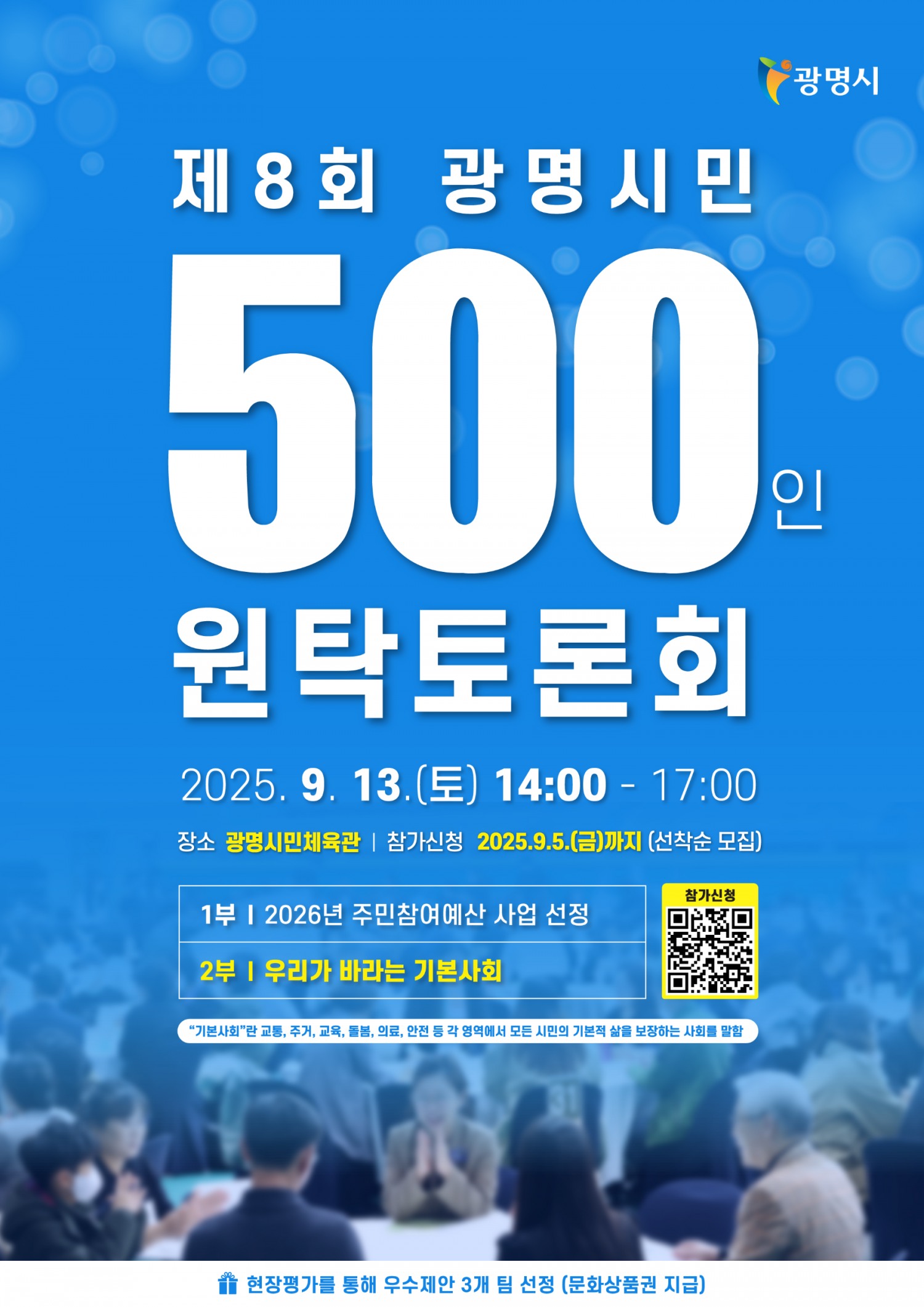광명시 500인 원탁토론회 포스터