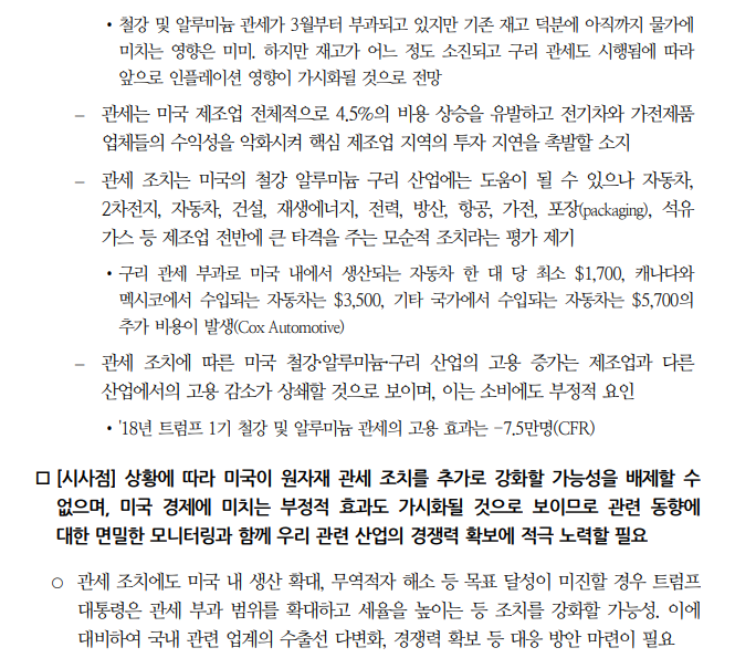 미국, 원자재 관세 조치 추가 강화 가능성...미국 경제 전체 부정적 영향 미칠 소지 - 국금센터