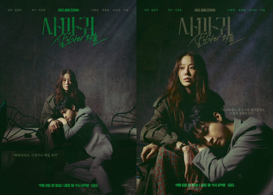 ‘사마귀: 살인자의 외출’ 고현정X장동윤, 2인 포스터 2종 공개…피에타보다 강렬하게 또 잔혹하게