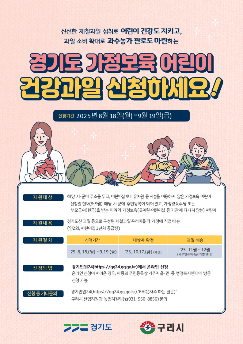 구리시, '가정보육 어린이 건강과일 공급사업' 운영...신청접수 시작
