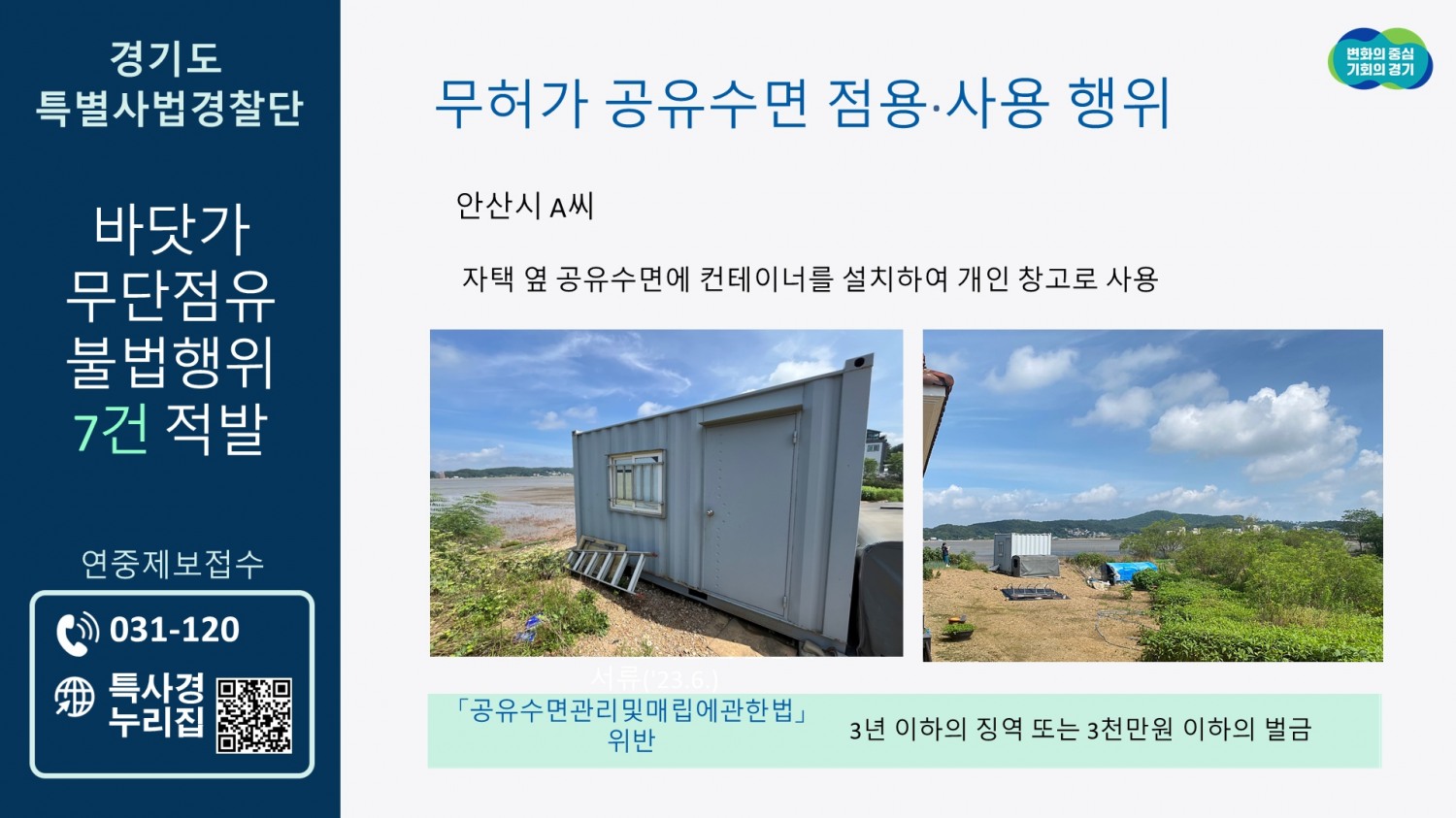 바닷가 무단점유 불법행위 포스터