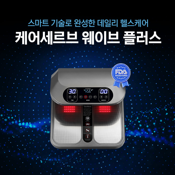 지쿱, 홈 웰니스 디바이스 ‘케어세르브 웨이브 플러스’ 美 FDA 의료기기 등록