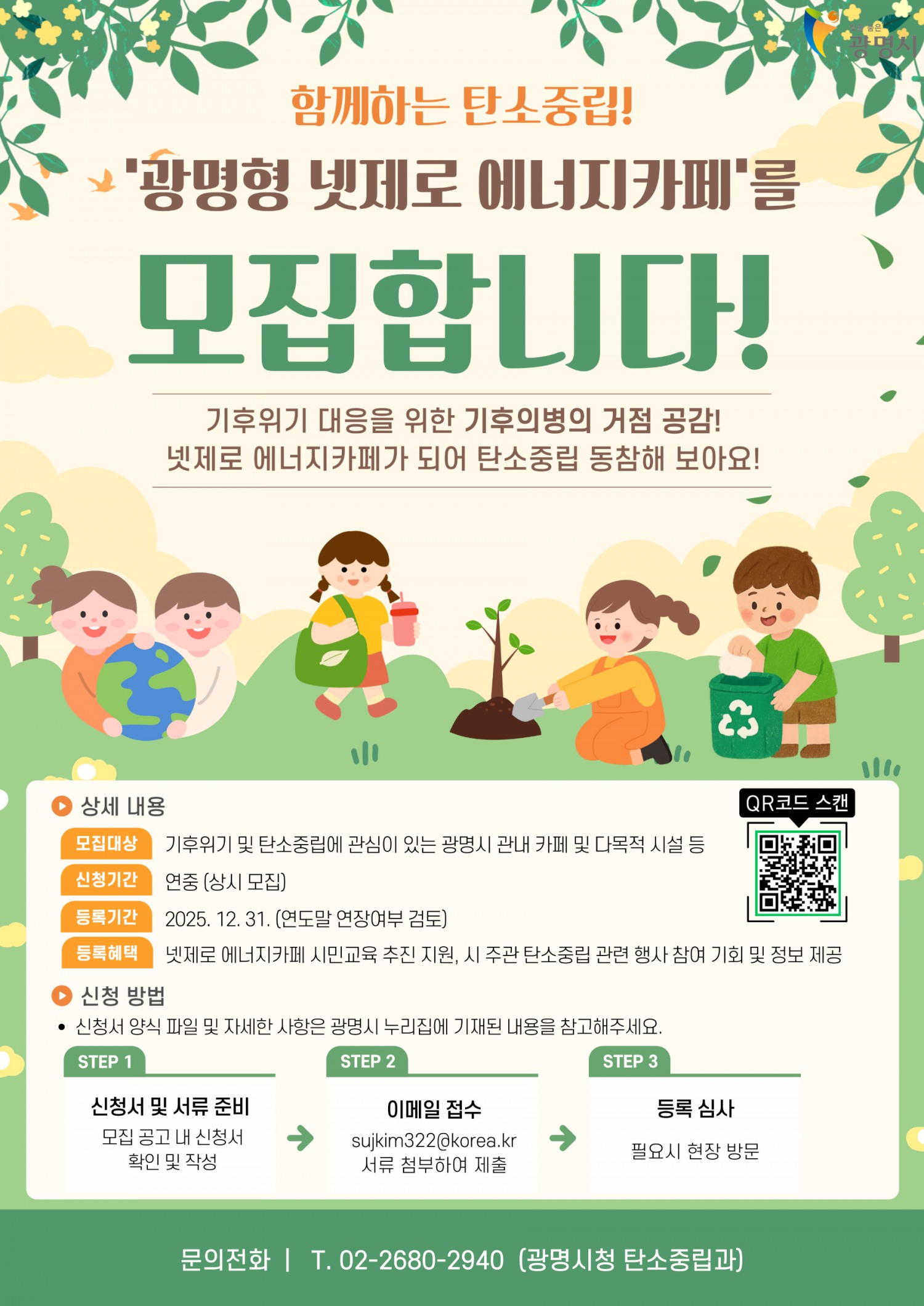 광명시, 탄소중립 거점 ‘넷제로 에너지카페’ 신규등록 시설모집