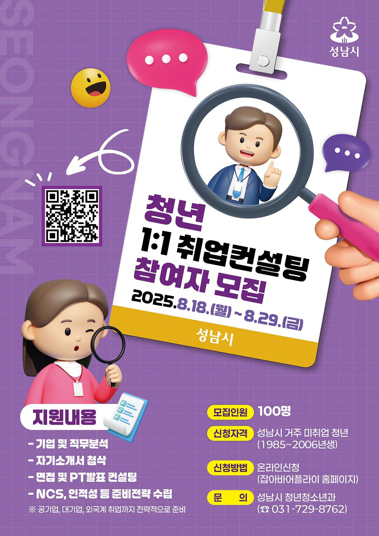 성남시, 미취업 청년 1대1 취업컨설팅 추진