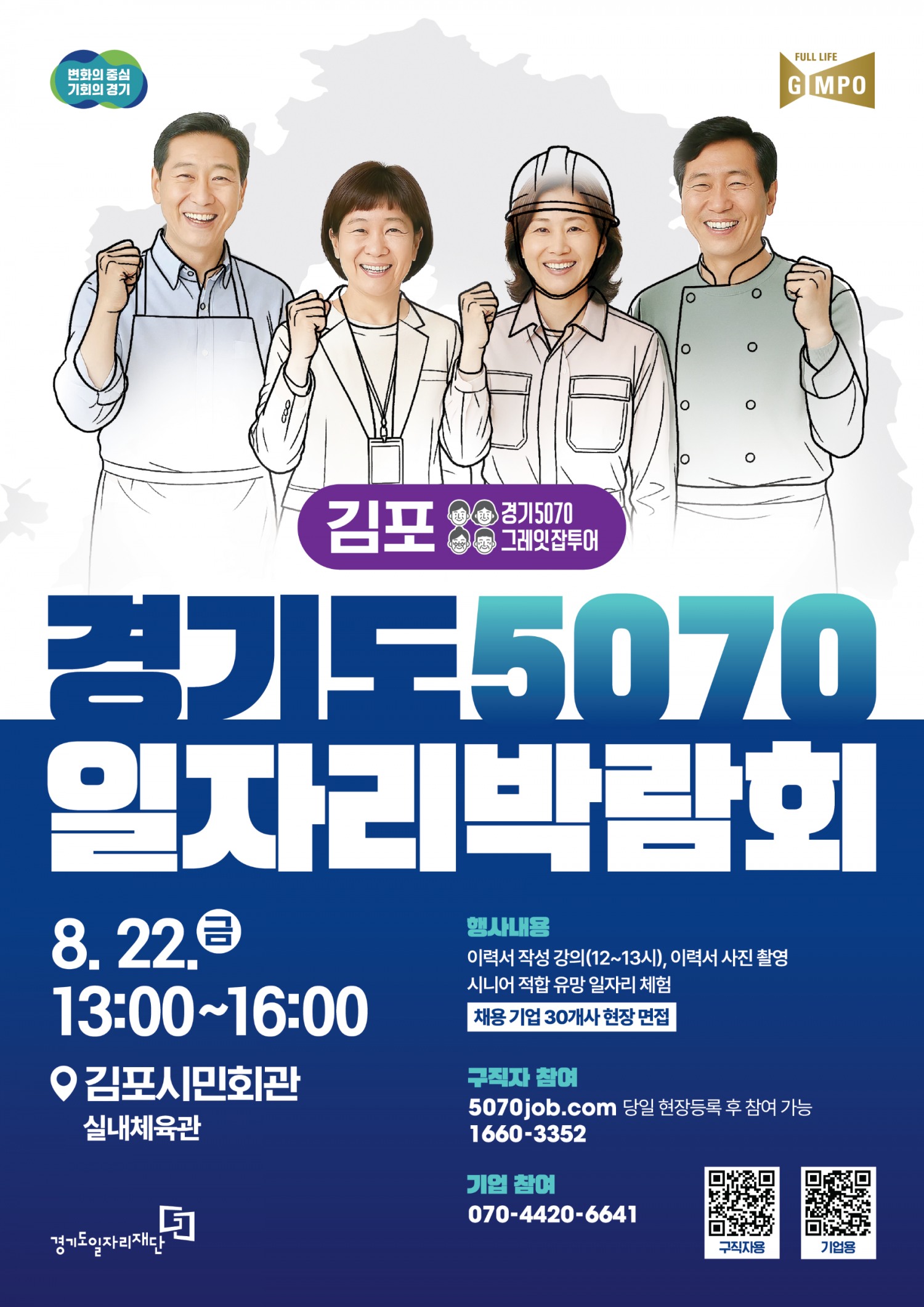 경기도일자리재단, '경기도 5070 일자리박람회 in 김포' 개최