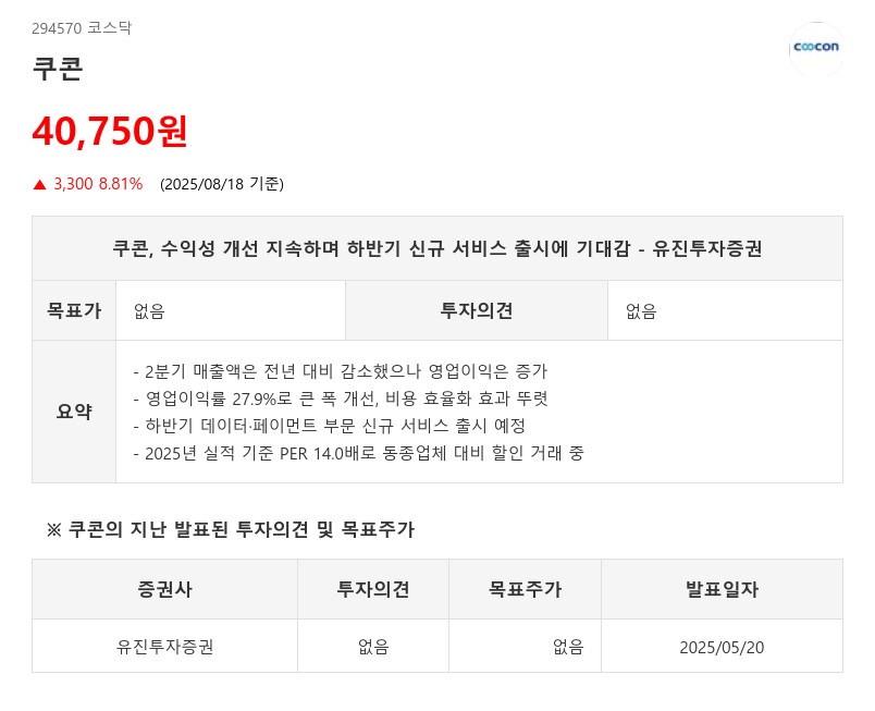 쿠콘, 수익성 개선 지속하며 하반기 신규 서비스 출시에 기대감 - 유진투자증권