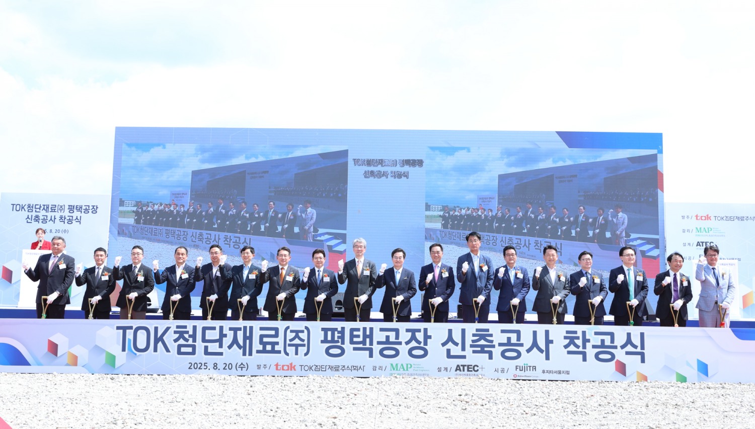 TOK첨단재료(주) 평택공장 신축공사 착공식