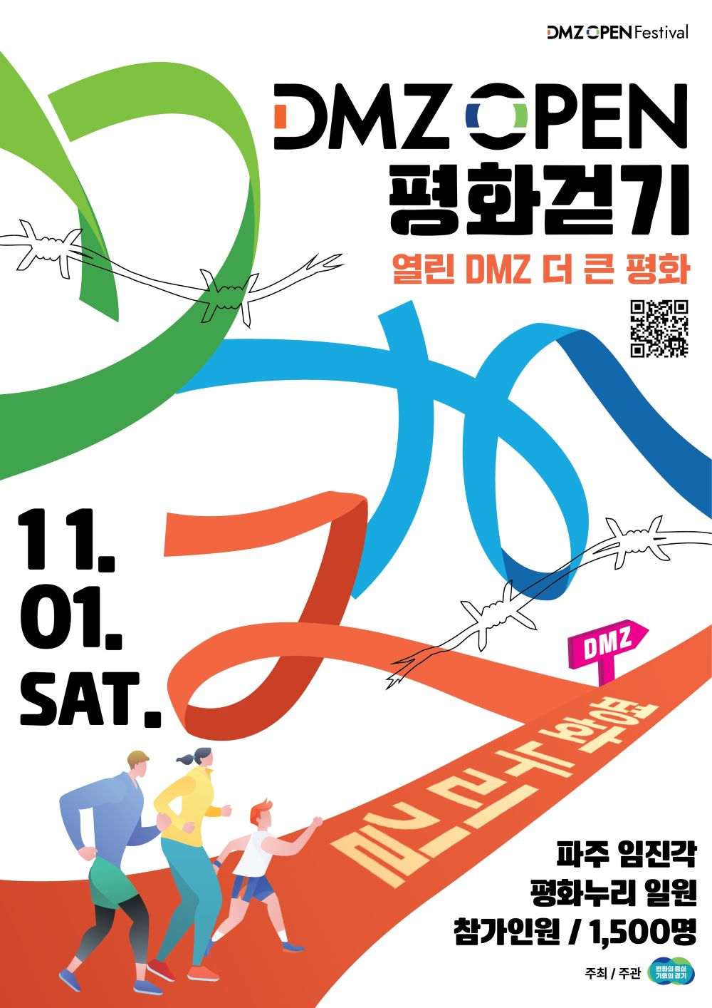 경기도, 'DMZ OPEN 평화걷기·마라톤' 참가자 모집