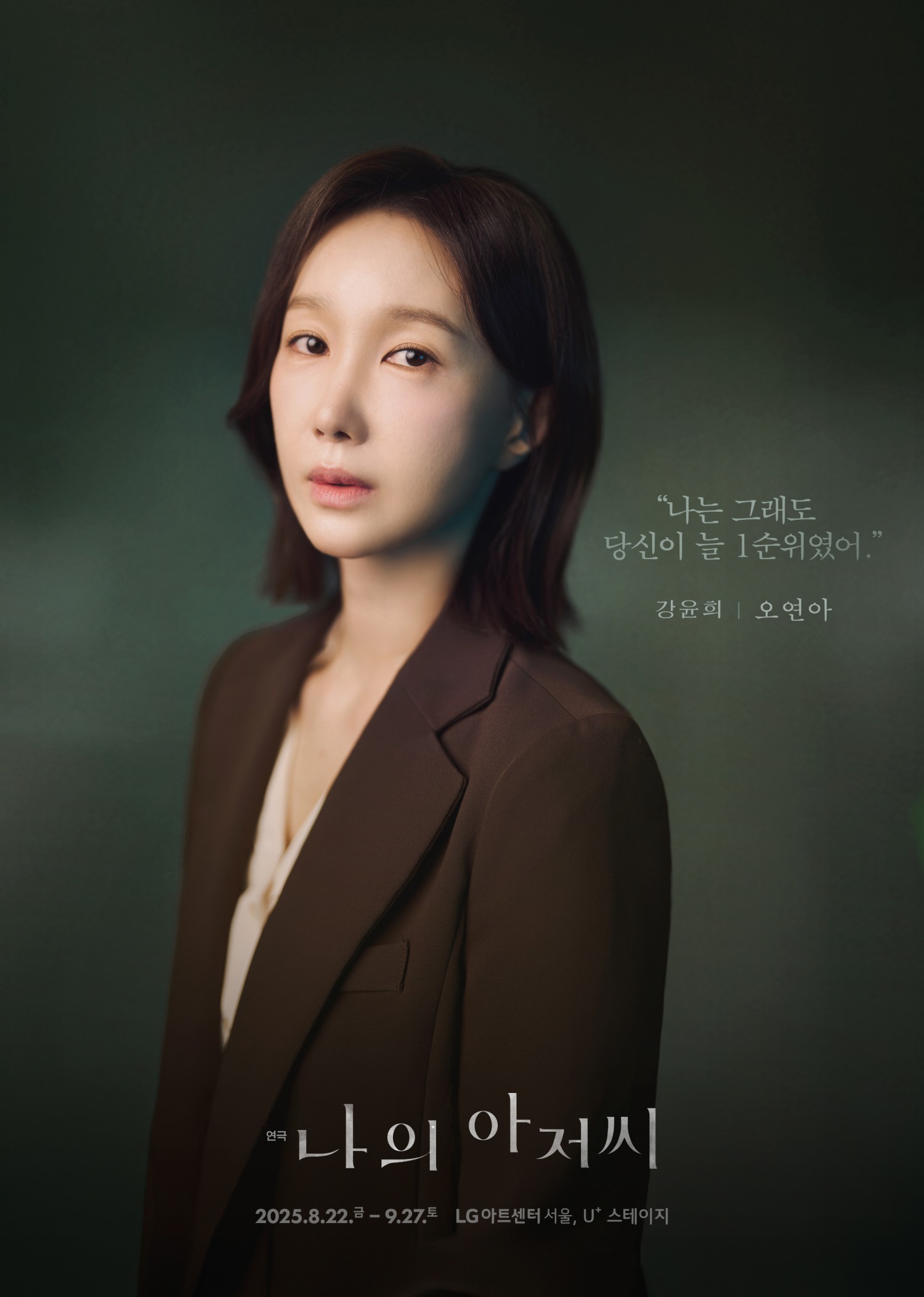 오연아, 연극 ‘나의 아저씨’ 첫 공연 성료…울림 있는 무대 선사